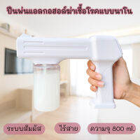 ปืนพ่นแอลกอฮอล์ฆ่าเชื้อโรคแบบนาโน ระบบสัมผัส