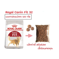 อาหารแมว Royal Canin FIT32 รอยัลคานิน ฟิต32 แบ่งขาย บรรจุ500กรัม