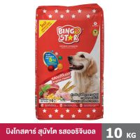 Bingostar (บิงโกสตาร์) อาหารเม็ดแบบแห้งสำหรับสุนัขทุกสายพันธุ์ ขนาด 10 กก. สูตรออริจินอล