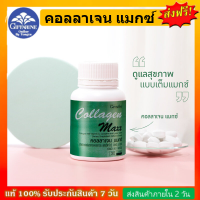 COLLAGEN คอลลาเจนอาหารเสริม วิตามิน บำรุงผิว คอลลาเจน แมกซ์ กิฟฟารีน ของแท้