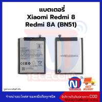 แบตมือถือ Xiaomi Redmi 8 / Redmi 8A / BN51 แบตเสี่ยวมี่ แบตXiaomi แบตโทรศัพท์ แบตเตอรี่โทรศัพท์ สินค้ารับประกัน 6 เดือน