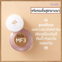 เกลี่ยง่ายเรียบเนียน?ครีมรองพื้นสูตรบางเบาแบบถ้วยกิฟารีนMF3(ผิวเข้ม)ปกปิด ติดทนนาน/จำนวน1ชิ้น/รหัส12803/ปริมาณ14กรัม?bY Laurel