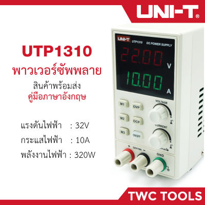 UNI-T UTP1310 เพาเวอร์ซัพพลาย ดิจิตอล เครื่องจ่ายไฟ DC Power Supply UNIT เครื่องควบคุมแรงดันไฟฟ้า
