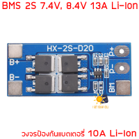 BMS 2S 7.4V 8.4V 10A วงจรป้องกันแบตเตอรี่ PCM PCB Battery Protection Board For Li-ion lithium Battery