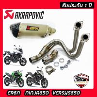 ท่อ ER6N Ninja650โฉมเก่า Versys650โฉมเก่า ท่อaka ท่อแต่ง ท่อ akrapovic เคฟล่าดำ อุปกรณ์ครบชุด รับประกันคุณภาพสินค้า 1 ปี เสียง แน่น ทุ้ม หล่อ ใส่ได้เลยตรงรุ่นไม่ต้องแปลง ท่ออาคาโพวิค อีอา6เอ็น นินจา650โฉมเก่า เวอร์ซิส650โฉมเก่า คาร์บอนดำ ท่ออาคา ชุดฟูล