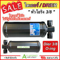 รีซีฟเวอร์ไดเออร์ Dier หัวขัน ไม่มีรูใส่สวิซเพรสเชอร์ Drier 3/8 ,3หุน เกลียวโอริง O-ring ORING ไดเออร์โอริง