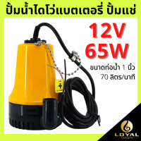 DC Submersible Pump แรงดันสูง 65W 12V ท่อ1" แกนทองแดง (ปั๊มน้ำ ปั้มแช่ ปั๊มไดโว่ ปั๊มบาดาล)