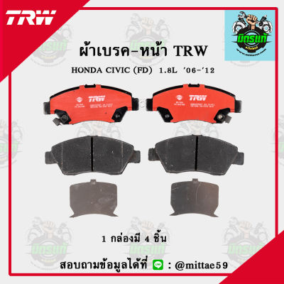 TRW ผ้าเบรค ผ้าดิสเบรค ก้ามเบรค ฮอนด้า ซีวิค HONDA CIVIC (FD)  1.8L ปี 06-12  คู่หน้า GDB3375