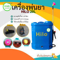 เครื่องพ่นยาแบตเตอรี่ HILO /เครื่องฉีดยาแบตเตอรี่ / ถังฉีดยาแบตเตอรี่  20 ลิตร  สีฟ้า พร้อมอุปกรณ์ มีบริการเก็บเงินปลายทาง