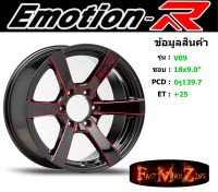 EmotionR Wheel V09 ขอบ 18x9.0" 6รู139.7 ET+25 สีRKM ล้อแม็ก อีโมชั่นอาร์ emotionr18 แม็กรถยนต์ขอบ18