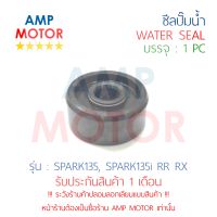 ซีลปั๊มน้ำ สปาร์ค135 135i  SPARK135 SPARK135i RR RX YAMAHA - WATER MECHANICAL SEAL