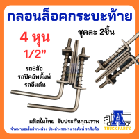 กลอนล็อคกระบะท้าย 4 หุน 1/2" ผิวดำ เหล็กหนา ราคา1คู่ มีตัวเลือก  กลอนล็อคฝาท้าย กลอนสปริง  รถบรรทุก รถปิคอัพดั้มพ์ รถอีแต๋น รถไถ D