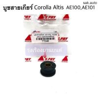 รุ่งเรืองยานยนต์ S.PRY บูชสายเกียร์ Corolla AE100, AE101, Altis ปี2001-2007 รหัส.TT346 อะไหล่รถยนต์ ร้าน sak