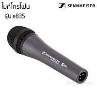 Sennheiser e835 ไมค์โครโฟน ไมค์ร้องเพลง แบบสาย ของแท้