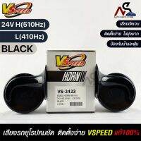 V-SPEED แท้ ?% แตรหอยโข่งเสียงเบนซ์ รถยุโรป SNAIL HORN 88mm 24V H/L(510Hz/410Hz) BLACK ปากกรี