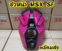 ชิวหน้า MSX SF ทรงหน้าลำโพง