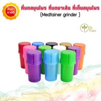 Grinder ที่บดสมุนไพร ที่บด Medtainer grinder กระปุกพร้อมที่บด พร้อมที่เก็บสมุนไพร เก็บยาเส้นในตัว(สุ่มสี)