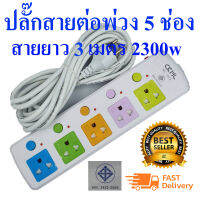 JK LH815CKML ปลั๊กสายต่อพ่วง 5 ช่อง  สายยาว 3 เมตร 5 เมตร และ 8 เมตร 2300w (เหมาะสำหรับคอมและTV ที่ต้องการความปลอดภัยสูง)มอก2432-2555