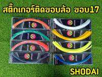 สติกเกอร์ขอบล้อ สะท้อนเเสง ขอบ 17 นิ้ว ทุกรุ่น แบรนด์Shodai