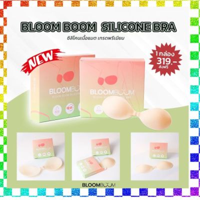 บราปีกนก บราซิลิโคน ปิดจุก ขอบบาง กาวเหนียวแน่น ไม่คัน กันน้ำ กันเหงื่อ Bloom boom บลูมบูม ที่ปิดหัวนม ส่งด่วนจ้า