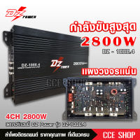 DZ POWER เครื่องเสียงรถยนต์ เพาเวอร์แอมป์ ขับลำโพงเสียงกลางแหลม/หรือซับเบส คลาสAB/4ch กำลังขับ 2800watts AB-800.4/DZ-1000.4 เลือกรุ่นได้