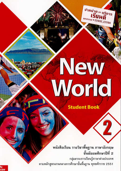 New World Students Book 2 ทวพ.124.-9786163501868-0.27