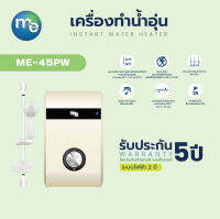 เครื่องทำน้ำอุ่น (Instant Water Heater) ยี่ห้อ M&amp;E สีขาวมุก 4,500 วัตต์พร้อมชุดราวสไลด์ รุ่น ME-45PW(รับประกันแทงค์และฮีตเตอร์นานสูงสุด5ปี ระบบไฟ 2ปี)