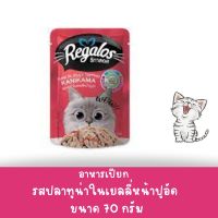 Regalos รีกาลอส อาหารเปียกแมว แบบซอง รสทูน่าในเยลลี่หน้าปูอัด ขนาด 70 กรัม