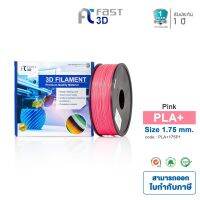 FastFilament เส้นพลาสติก PLA 175P1 (Pink) ใช้กับเครื่อง ระบบฉีดพลาสติก FDM (Fused Deposition Modeling) ทางเลือกของแม่ ถูกที่สุด✸