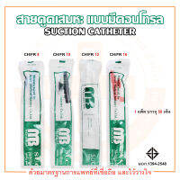 สายดูดเสมหะ แบบมีคอนโทรล SUCTION CATHETER ยี่ห้อ MB (1 แพ็ค บรรจุ 50 เส้น)