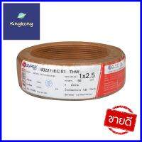 สายไฟ THW IEC01 S SUPER 1x2.5 ตร.มม. 50 ม. สีน้ำตาลTHW ELECTRIC WIRE IEC01 S SUPER 1X2.5SQ.MM 50M BROWN **ราคาดีที่สุด**