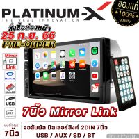 PLATINUM-X วิทยุติดรถยนต์ จอมิลเลอร์ลิงค์ จอ 2DIN 7นิ้ว PX-HP7547ML รองรับAndroid9.0 จอติดรถยนต์ Mirrorlink ไม่ใส่แผ่น FM บลูทูธ เครื่องเสียงรถยนต์