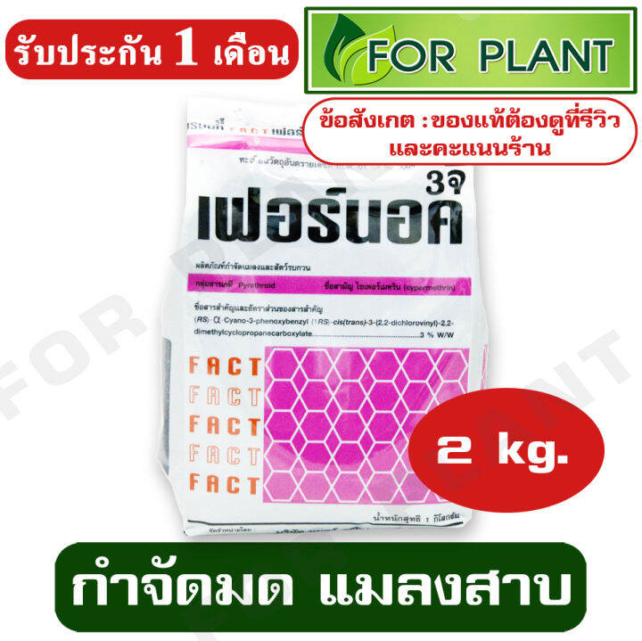 เฟอร์นอค-3จี-ไซเพอร์เมทริน-3-บรรจุ-2-กิโลกรัม-กำจัดแมลงคลาน-แมลงสาบ-มด