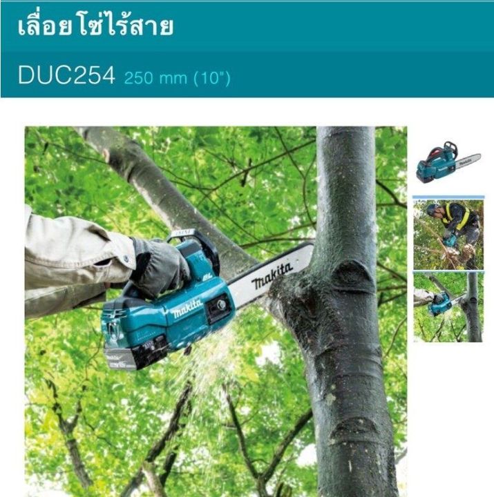 duc254z-เลื่อยโซ่-10-lion-18v-no-battและ-duc254rfพร้อมแบตเตอรี่และแท่นชาร์จ