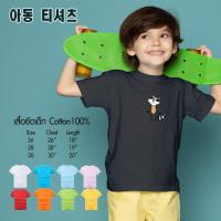 เสื้อยืดคอกลมผ้าฝ้าย เสื้อยืดเด็กผู้ชาย เด็กผู้หญิง Cotton 100%  *แร็กคูน สินค้าพร้อมส่ง มีปลายทาง