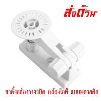 ขาตั้งกล้องวงจรปิด ขาแขวนกล้องไอพี ขาตั้งกล้อง CCTV IPCAM แบบพลาสติก