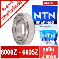 ตลับลูกปืน NTN เบอร์ 6000Z 6001Z 6002Z 6003Z 6004Z 6005Z ZZ แข็งแรง ทนทาน ตลับลูกปืนฝาเหล็ก 2 ข้าง จัดจำหน่ายโดย AKE Torēdo