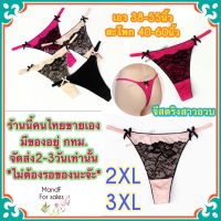 ❀Big Size❀ จีสตริงสาวอวบ (Big063) จีสตริงไซส์ใหญ่ จีสตริง กางเกงในจีสตริง จีสตริงผู้หญิง