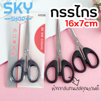 SKY กรรไกร 16*7 cm กรรไกรตัดกระดาษ ทำจากสแตนเลสคุณภาพดี ไม่เป็นสนิม ตัดง่าย ไม่เปลืองแรง อุปกรณ์สำนักงาน กรรไกรพกพา Scissors