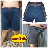 ? [แพคละ 3 ตัว] Boxer XXXL บ๊อกเซอร์คละสีพื้น สำหรับคนอ้วน ผ้าเนื้อดี นุ่มมาก ?