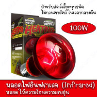 หลอดไฟอินฟราเรด (Infrared)100W Nomoy Pet หลอดให้ความร้อนความอบอุ่น สำหรับสัตว์เลี้ยงทุกชนิด ไม่กวนตาสัตว์ในเวลากลางคืน