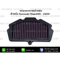 โปรโมชั่น+++ ไส้กรองอากาศแต่งผ้าแดงสำหรับ Kawasaki Ninja400 , Z400 (กรองอากาศ # กรองแต่ง กรองซิ่ง เพิ่มม้า ประหยัดน้ำมัน) ราคาถูก ไส้ กรอง อากาศ กรอง อากาศ เวฟ 110i ตัว กรอง อากาศ รถยนต์ ใส่ กรอง แอร์ รถยนต์