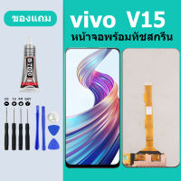 หน้าจอ LCD vivo V15 จอพร้อมทัชสกรีน LCD วีโว่V15 จอพร้อมทัชสกรีน LCD