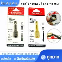 KEENNESS ดอกไขควงหัวบล็อค หัวบล็อค แบบมีแม่เหล็ก ขนาด8*45mm ลูกบล็อคมีแกน ไขควง สว่าน