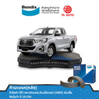 BENDIXก้ามเบรค(หลัง)โตโยต้า รีโว่ สมาร์ทแคป,ดับเบิ้ลแคป(2WD) ตัวเตี้ย/อินโนว่า ปี 15-ON/ BS 5215