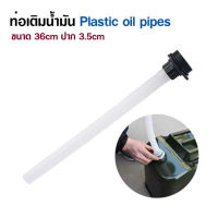 กรวยน้ำมัน ท่อเติมน้ำมัน Plastic oil pipes ที่เติมน้ำมัน ขนาด 36cm ปาก 3.5cm กรวยเติมน้ำมัน กรวยเติมน้ำ หลอดเติมน้ำมัน แบบพลาสติก