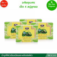 My1organic อภัยภูเบศร เซ็ต 4 ก้อน  สบู่ลูกยอ ขนาด 100 กรัม x 4