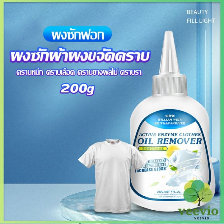 veevio-น้ํายาขจัดคราบสนิมบนผ้า-200g-น้ํายาล้างคราบไขมัน-แบบไม่ใช้น้ํา-laundry-detergent