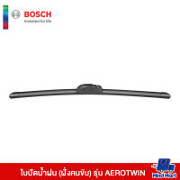 ใบปัดน้ำฝน (ฝั่งคนนั่ง) BOSCH รุ่น AEROTWIN