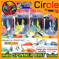 เหยื่อตกปลา SPINNER BAIT สปินเนอร์เบท 11 cm. ใบสปิ้นคู่ by SUPER CHARGE